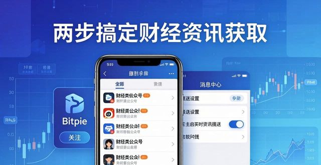 在Bitpie手机钱包中获取最新财经资讯的方法_钱包官方理财平台_钱包金融网址登录下载